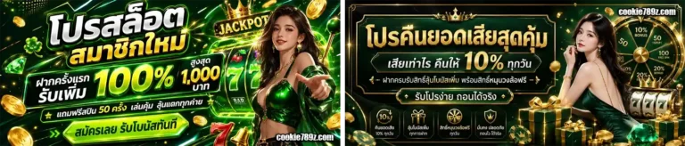 Cookie789 โปรโมชั่น